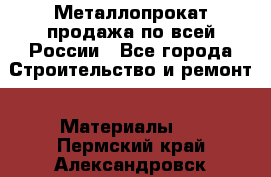 Металлопрокат продажа по всей России - Все города Строительство и ремонт » Материалы   . Пермский край,Александровск г.